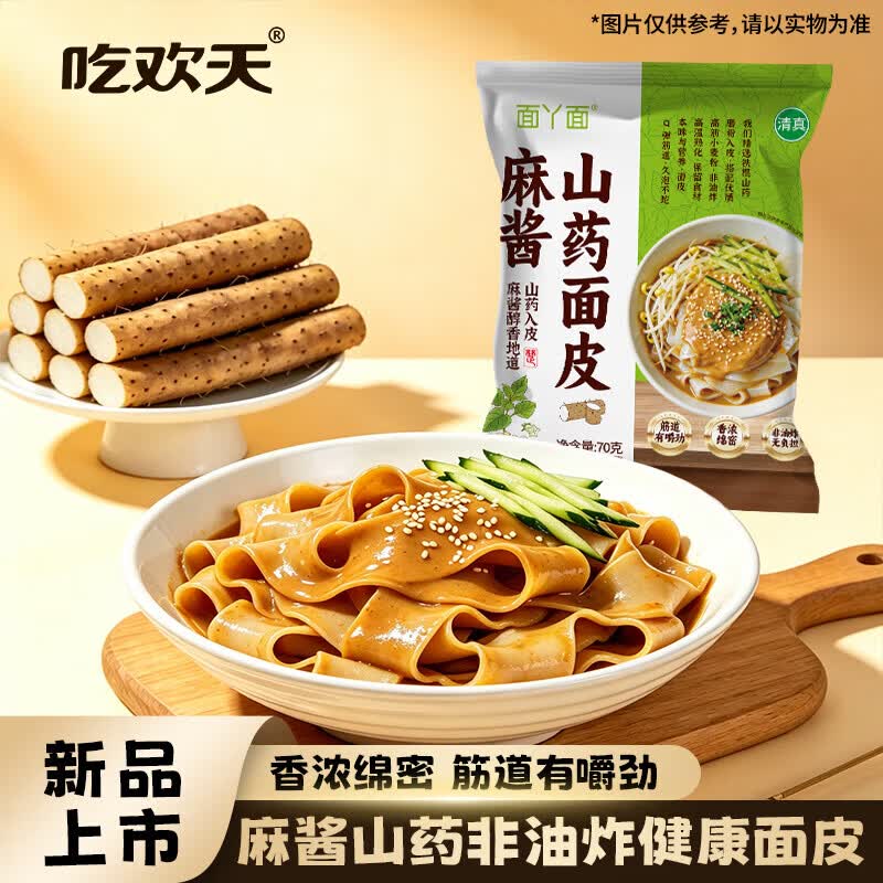 麻酱山药面皮70g/包擀面皮饱腹拌面筋道方便面夜宵免煮凉皮速食品 1袋