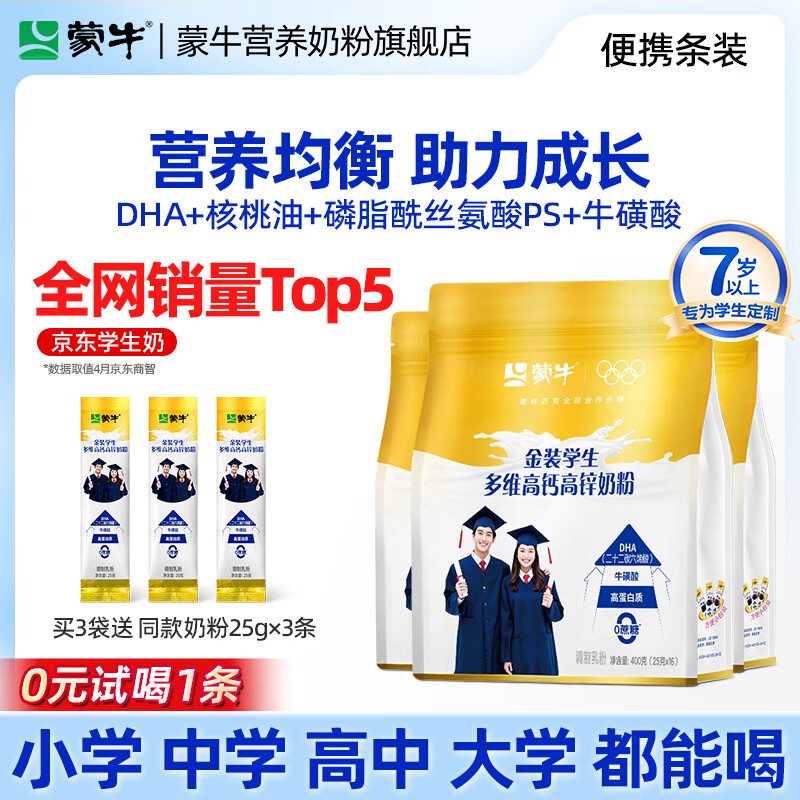 蒙牛DHA高钙hmo学生奶粉助力青少年儿童成长高个子增强营养正品补官方 【DHA金装学生3袋装48条】+送3条（试喝1条）