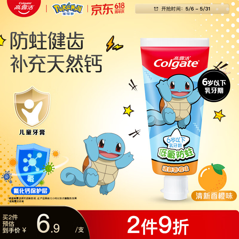 高露洁（Colgate）宝可梦儿童牙膏0-6岁清新香橙味40g防蛀呵护乳牙含氟温和清洁