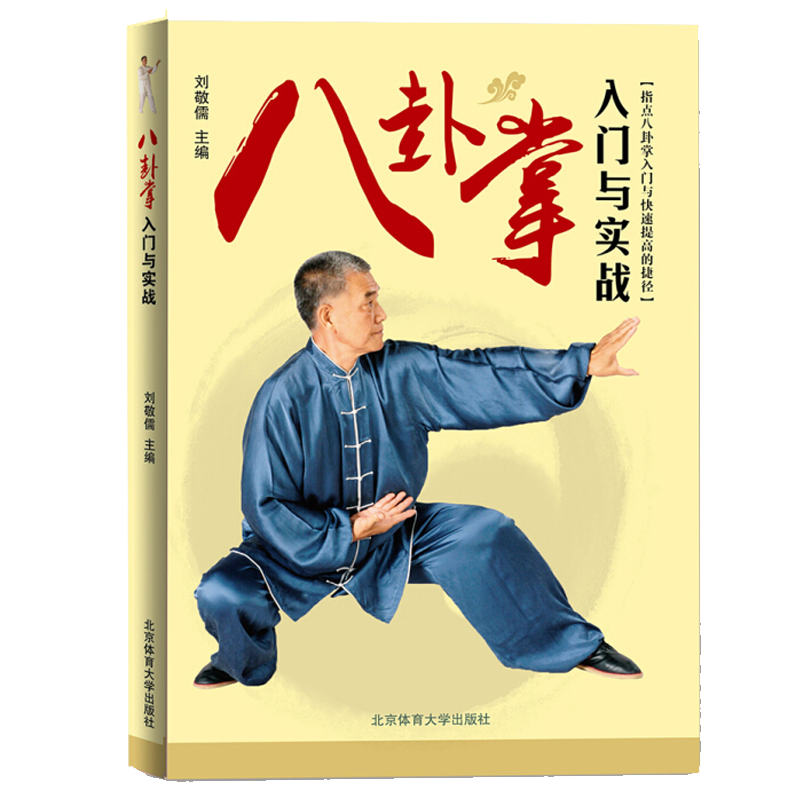 八卦掌入门与实战 八卦掌教程秘传拳谱技击术教学书 八卦掌提高基础指南书 北京体育大学社 刘敬儒中国武术体育教材书