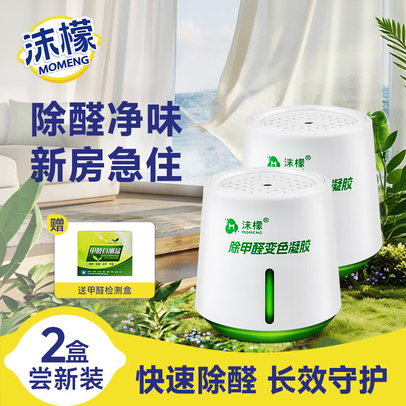 沫檬除甲醛果冻220g*2家用新房急入住专用去甲醛凝胶甲醛清除剂