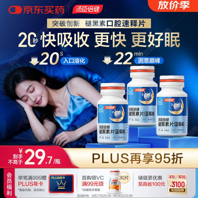 汤臣倍健（BYHEALTH）褪黑素口腔速释片30片*3 含B6改善睡眠失眠助眠 深度睡眠 非gaba