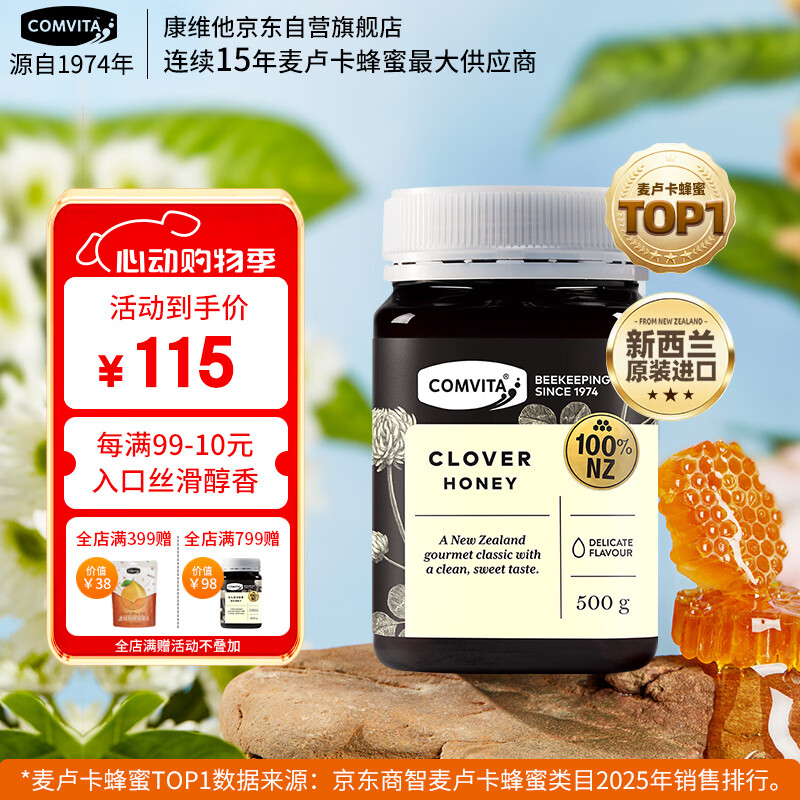 康维他（Comvita）新西兰进口三叶草花蜂蜜500g 天然蜂蜜滋补品 送父母长辈节日礼物