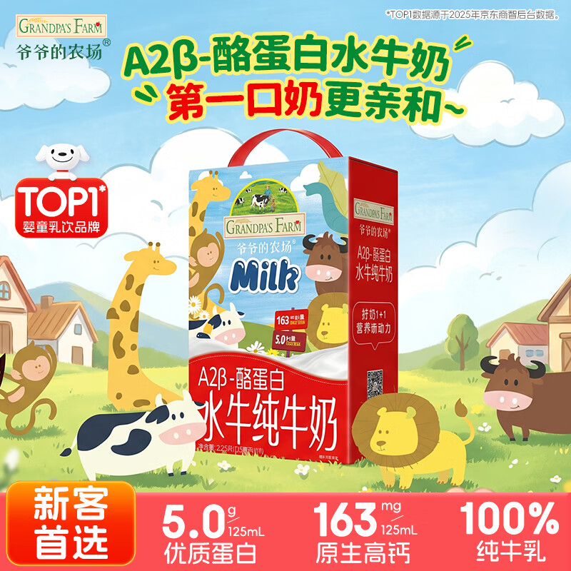 爷爷的农场A2β-酪蛋白水牛纯牛奶125ml*18盒 高钙儿童宝宝早餐学生水牛奶