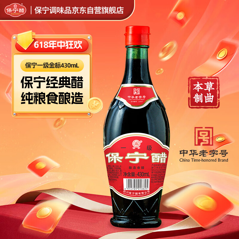 保宁醋 陈醋5度430ml 一级金标粮食酿造凉拌海鲜调味饺子蘸料