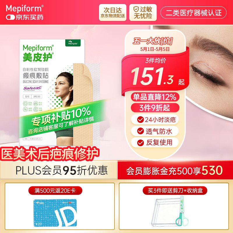 美皮护【疤痕贴】Mepiform剖腹产甲状腺术后增生烧烫意外伤淡疤美皮护贴 【医美术后-星品款】2.5×10cm