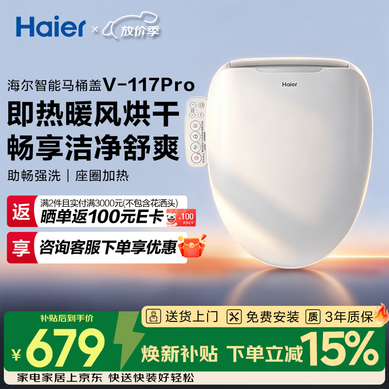 海尔（Haier） 智能马桶盖 座圈加热 夜灯照明 抗菌电动坐便盖  【即热烘干柔光夜灯丨免费安装】117pro 【海尔售后 三年质保】