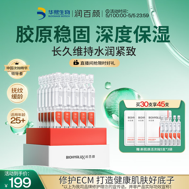 润百颜华熙生物玻尿酸新肌焕活次抛精华30支保湿紧致护肤品母亲节礼物