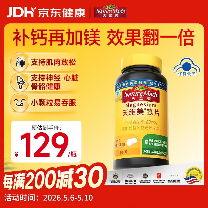 天维美（Nature Made）镁片高含量高吸收能量代谢骨骼发育氧化镁补充剂120片