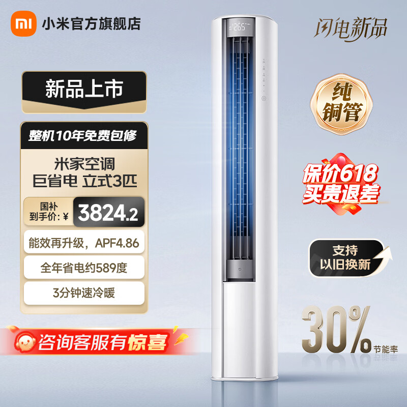 小米立式空调 巨省电 新一级变频冷暖客厅温湿双控智能柜机节能空调大广角超远距送风 国家补贴 巨省电 2026款 大3匹 1755m³/h大风量