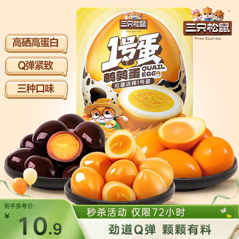 三只松鼠多味鹌鹑蛋225g 盐焗卤蛋虎皮蛋休闲零食混合口味独立小包约30粒