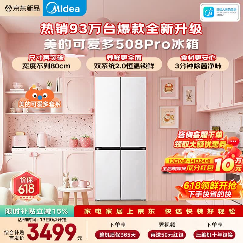 美的可爱多508Pro十字门冰箱 到手价4116元