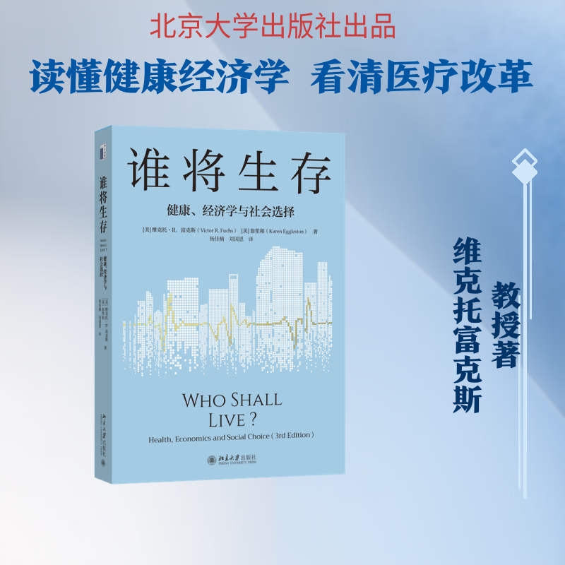 谁将生存健康经济学与社会选择第3版 美维克托·R富克斯Victor RFuchs美翁笙和Karen Eggleston 著 著 杨佳楠刘国恩 译 译 北京大学出版社 书籍 图书
