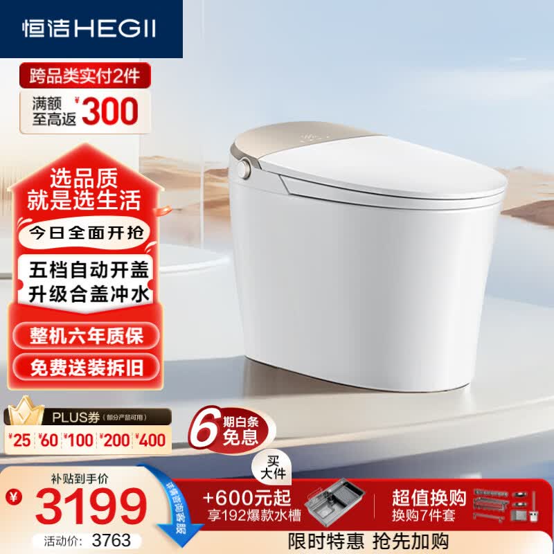 恒洁（HEGII）智能马桶H5Pro(26版)感应翻盖泡沫盾带水箱DCE717B-305免费送装