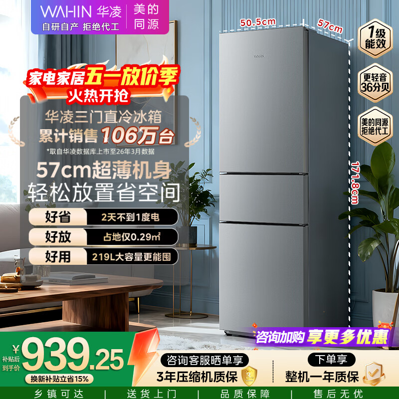 华凌美的冰箱出品219升三门冰箱小型家用一级能效宿舍租房以旧换新小冰箱低音运行HR-228T国家补贴