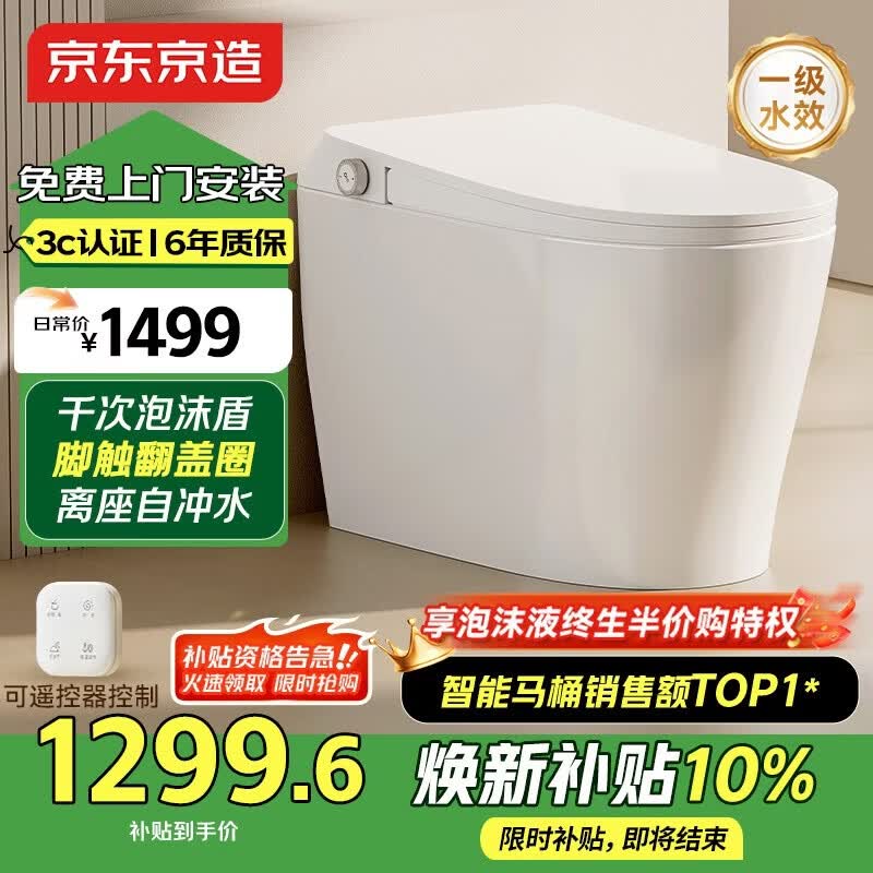 京东京造小白鲸Plus2.0轻智能马桶虹吸式泡沫盾脚感翻盖圈坐便器焕新补贴