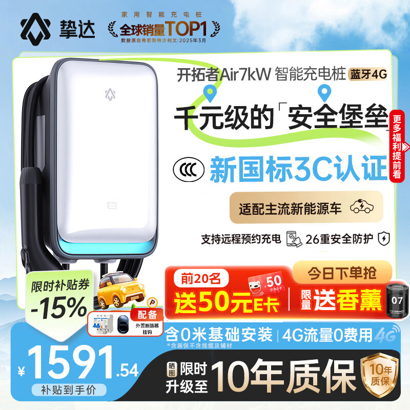挚达7kw充电桩适配多品牌车型 2件到手1591.53元享8折
