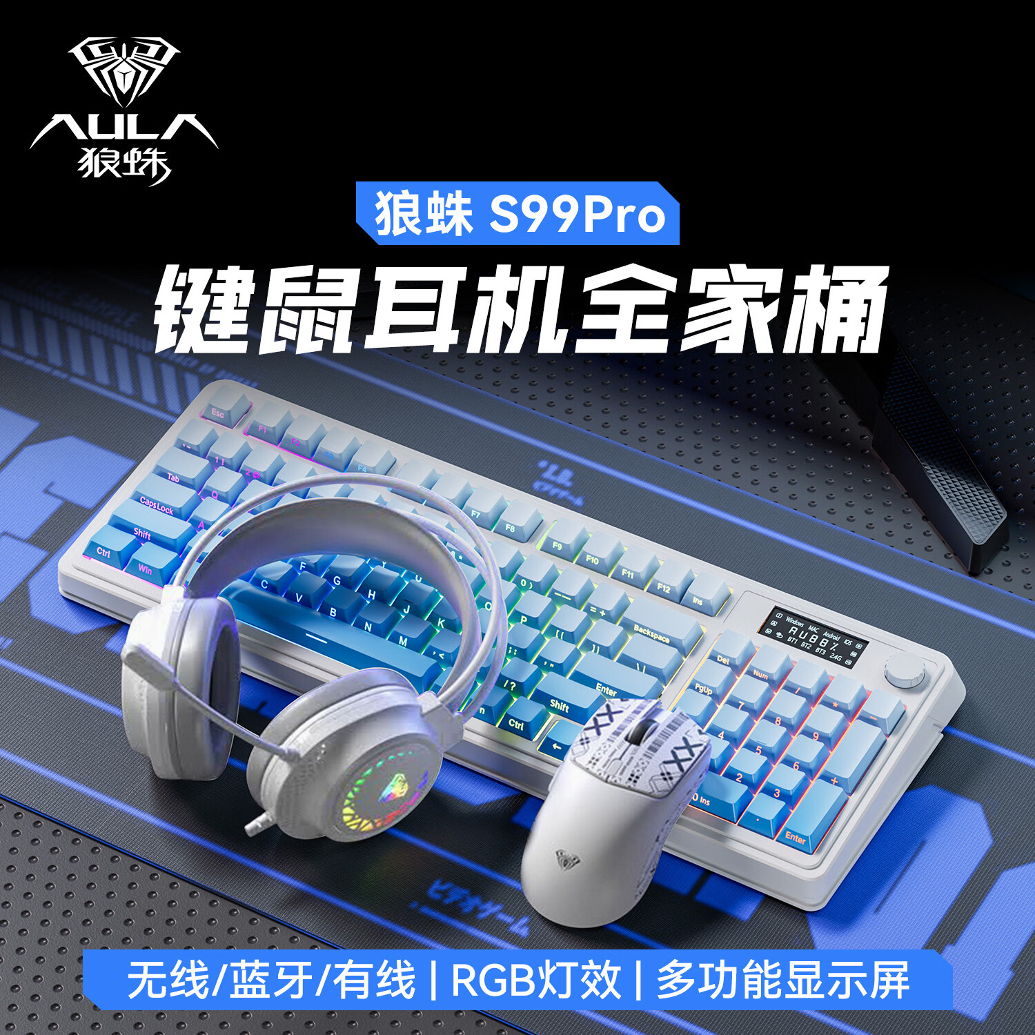 狼蛛（AULA）S99pro无线键盘鼠标套装蓝牙有线 三模数显屏机械手感RGB渐变侧刻静音电竞游戏办公mac电脑键盘 渐变蓝pro【键盘耳机全家桶】 三模