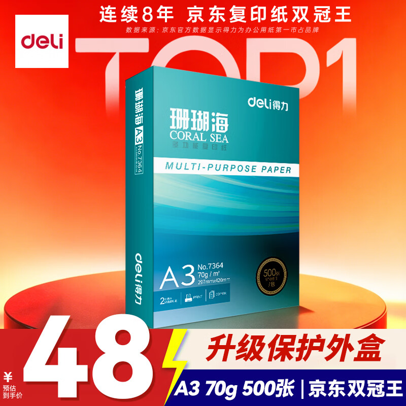 得力（deli）珊瑚海A3打印纸 70g500张单包复印纸 双面绘图纸 手抄报画纸 非A4规格 7364【销冠系列】
