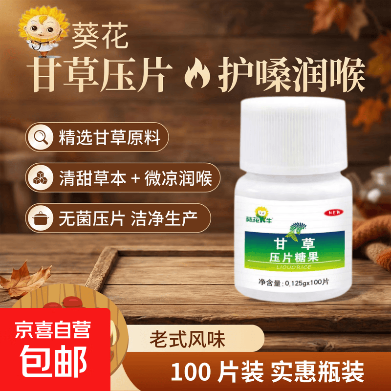 甘草片100片*1瓶 2.7元 - 86线报