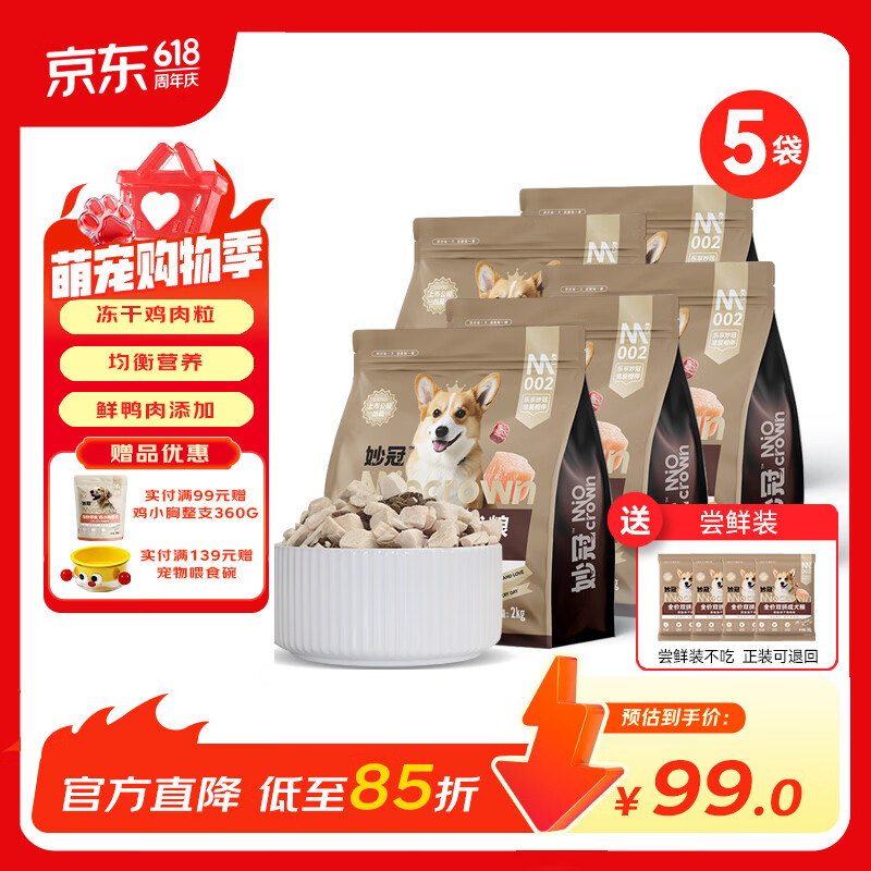 妙冠冻干鸡肉粒成犬狗粮10kg 鸡小胸360g 试吃200g 99元 - 86线报