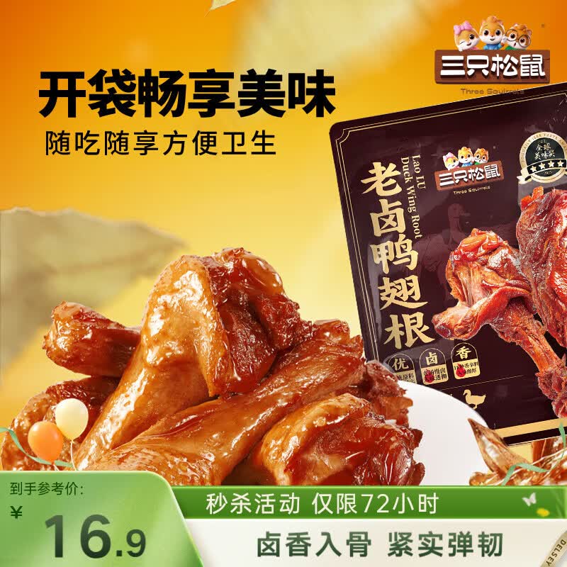 三只松鼠老卤鸭翅根420g/12袋装休闲零食鸭肉肉干肉脯卤味即食零食解馋