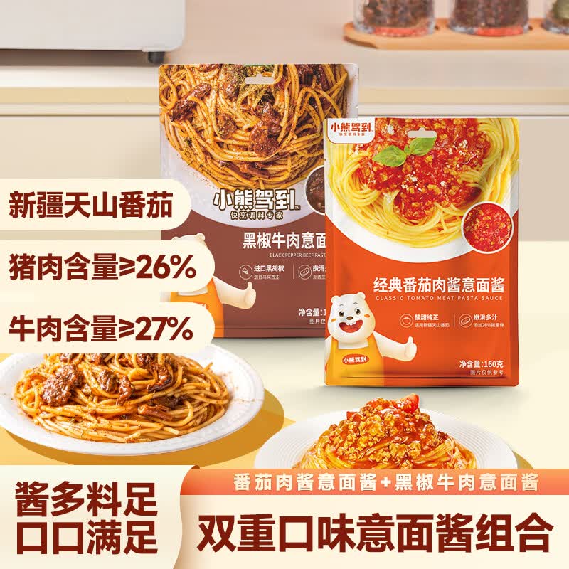 小熊驾到意面酱160g*2袋（番茄肉酱+黑椒牛肉） 意大利面酱拌面酱料调味酱