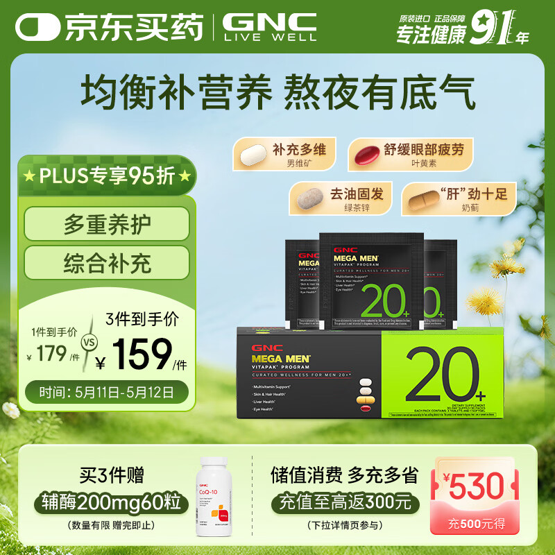 GNC健安喜男士20+营养包30袋 复合维生素矿物质增强防御