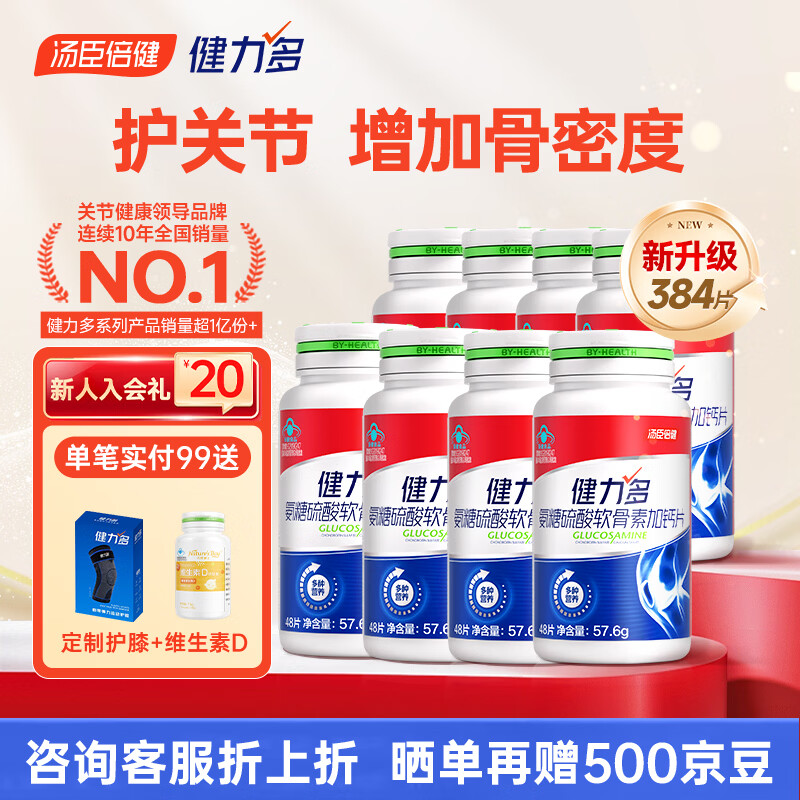 健力多汤臣倍健氨糖硫酸软骨素钙片中老年人补钙护关节高钙片增加骨密度 【红氨糖】季度装 48片*8瓶 含赠 可选加礼盒