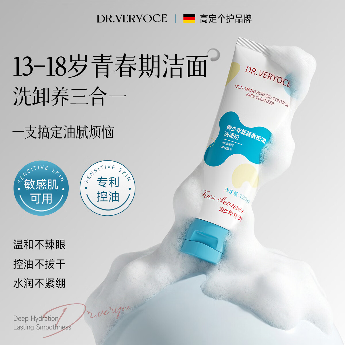 DR.VERYOCE德国专研青少年氨基酸洗面奶控油祛痘去黑头12-18岁学生期洁面乳 氨基酸控油洗面奶120g