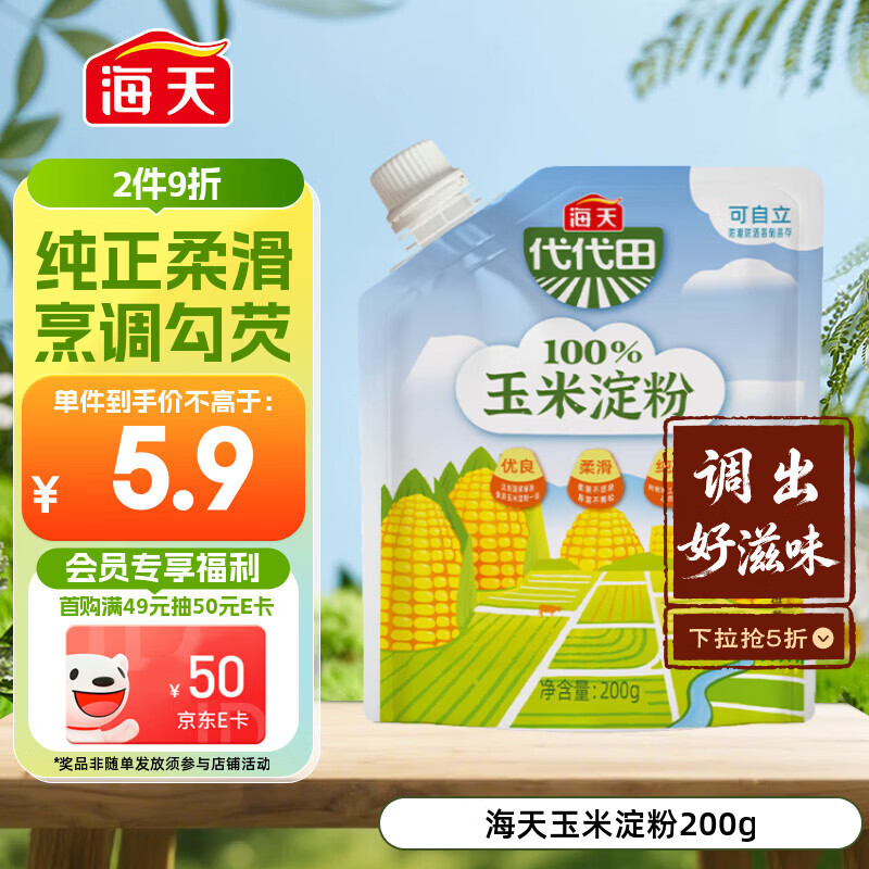 海天 玉米淀粉200g 生粉 带嘴 烹调勾芡 食用蛋糕面包烘焙原料调味品