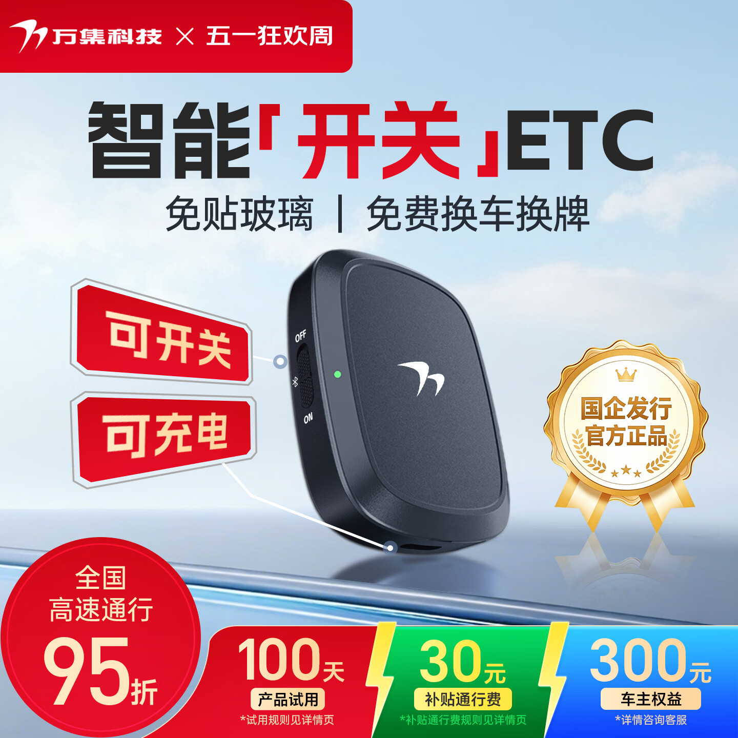 万集科技etc官方设备办理 智能隐藏式免贴玻璃微信扣费全国通用2026年新款