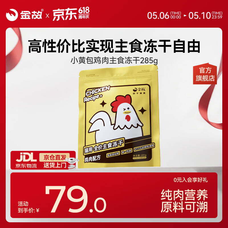 金故全价主食冻干成猫幼猫高蛋白小黄鸡285g【邓峰家猫咪同款】