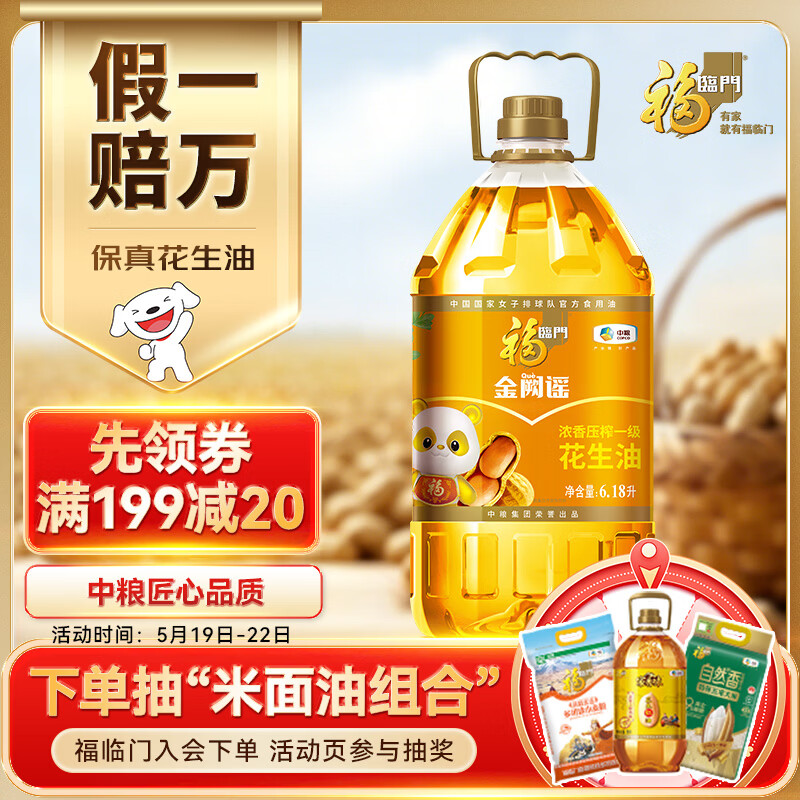 福临门金阙谣 浓香压榨一级 花生油6.18L 【保真花生油】食用油 中粮