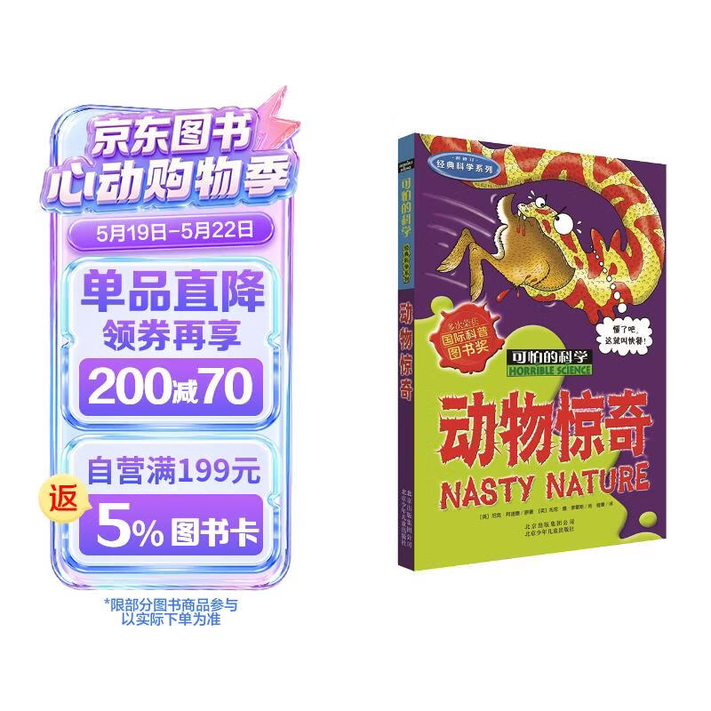可怕的科学·经典科学系列：动物惊奇 