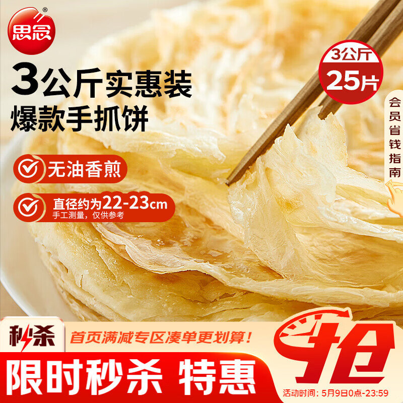 思念原味手抓饼3kg25片 馅饼儿童早餐半成品速食早点葱油饼