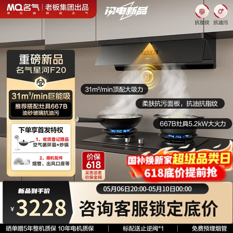 名气（MQ）【星河F20】顶侧一体欧式脱吸排油烟机烟灶套装 31立方大吸力智慧联动 超薄平嵌以旧换新抽吸烟机 【旗舰柔肤抗污联动套装】+667-H1P
