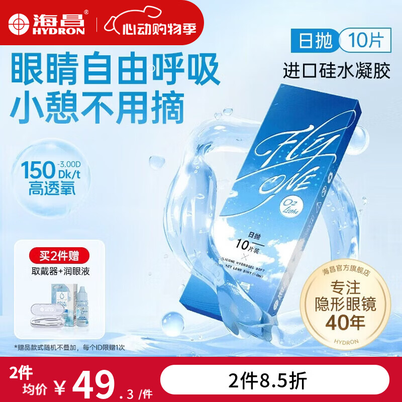 海昌进口硅水凝胶隐形眼镜日抛O2Light近视透明眼镜天天抛舒适高透氧 10片【150DK/t高透氧】 550度