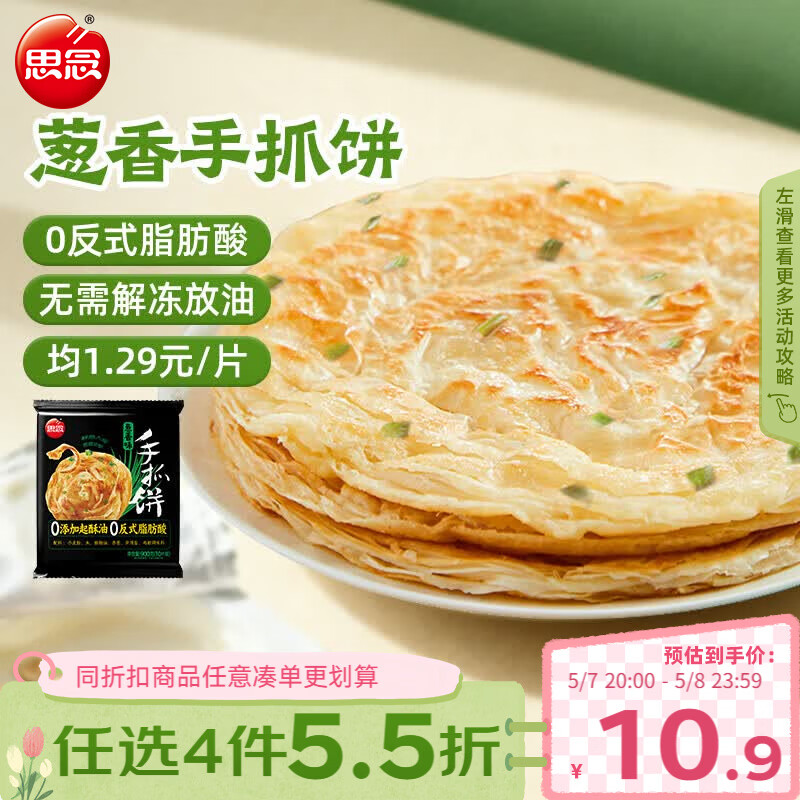 思念台湾风味香葱手抓饼900g10片 儿童早餐半成品食品早点