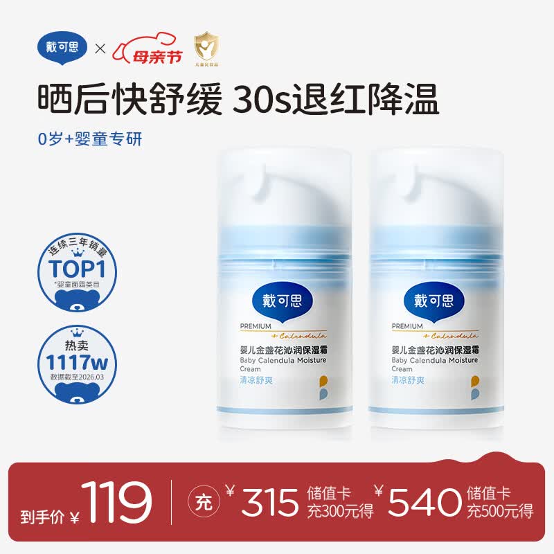 戴·可·思婴儿金盏花沁润保湿霜50g*2 儿童夏季冰沙霜宝宝补水保湿面霜新款