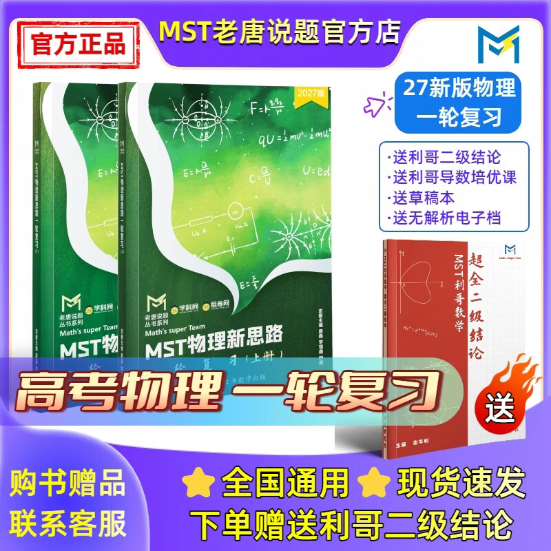 MST物理27一轮复习 高三物理一轮复习基础巩固提高必备 27物理一轮【送数学二级结论】 2027新版