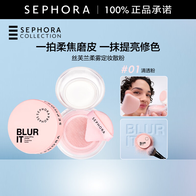丝芙兰（SEPHORA）柔雾定妆散粉 01 清透粉，7.5g