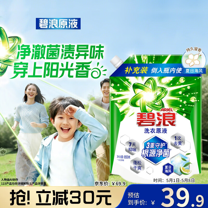 碧浪除菌洗衣原液夏日海风1.7斤袋装 1次去黄 7天抑味 【刘宇宁心选】