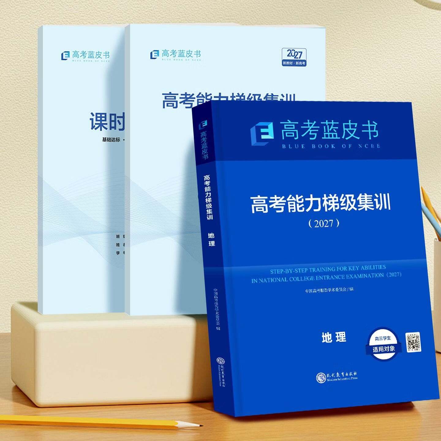 【官方正版】2027年新版高考蓝皮书高考能力梯级集训高考高一高二一轮总复习语文数学英语物理化学生物政治历史地理全9科高三总复习高考必刷题教辅资料书籍 志鸿优化出版社直发 全国通用版 2027年新版【高