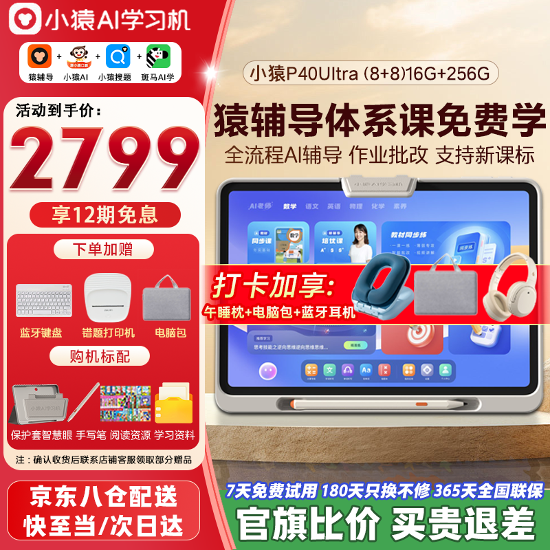 小猿学习机P40Ultra/X6猿辅导学生平板电脑 小学到高中教材同步全科全年龄段辅导学练一体护眼学习机YC 【小猿P40Ultra】8+8+256G
