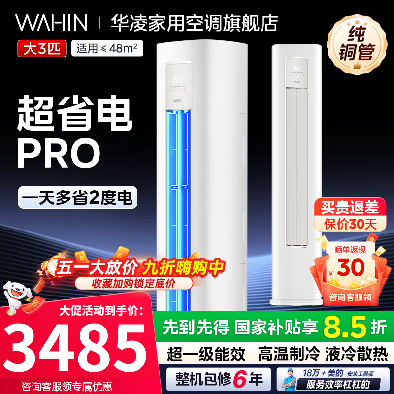 华凌柜机3匹神机二代一级能效变频双排铜管急速冷暖自清洁智能操控一键防直吹客厅立柜式空调 超省电pro 大3匹 超一级能效