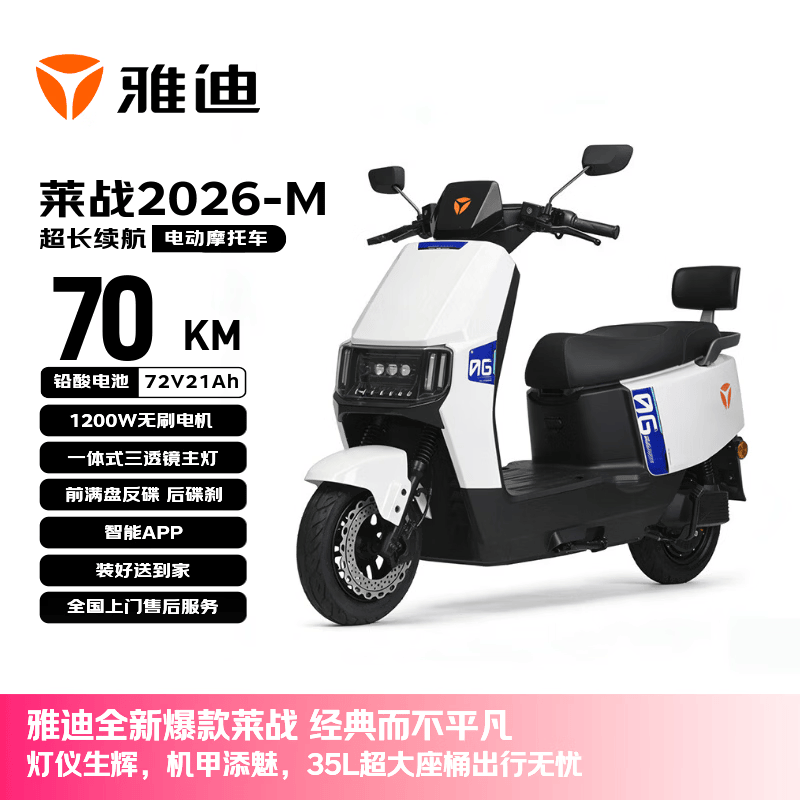 雅迪电动摩托车莱战2026-M【需6.20前上牌】超长续航72V21AH大动力双碟舒适通勤代步电动车 新塔夫绸白