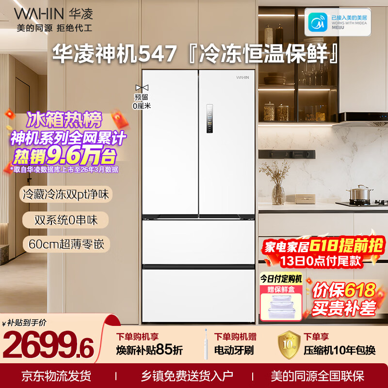 华凌美的出品神机547法式多门60cm超薄零嵌冰箱双系统一级能效双变频风冷无霜HR-547WUFPZ国家补贴