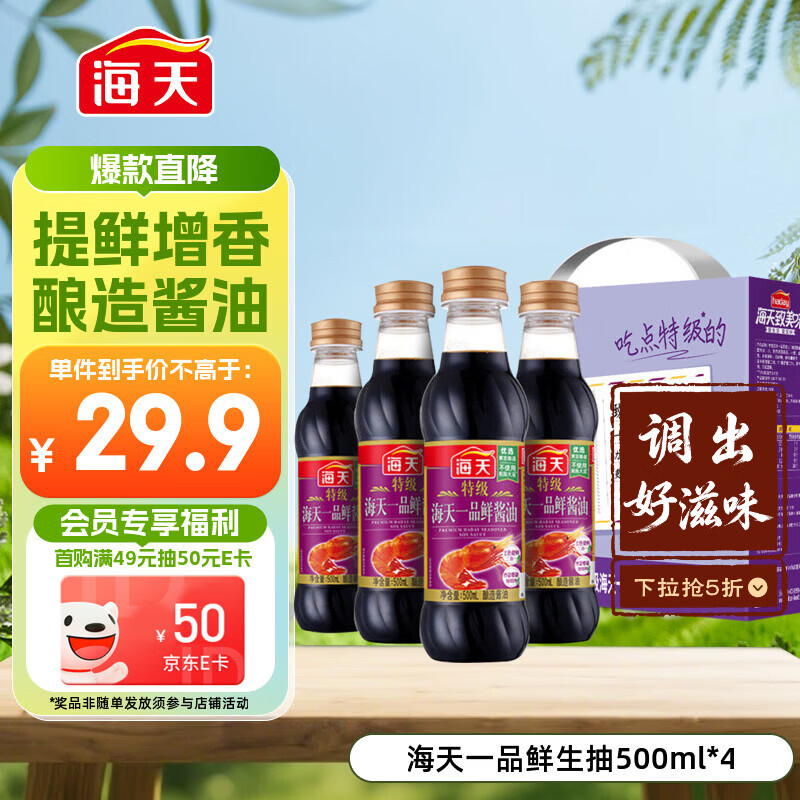 海天 礼盒系列 一品鲜生抽酱油500ml*4【特级酱油】 炒菜提鲜凉拌