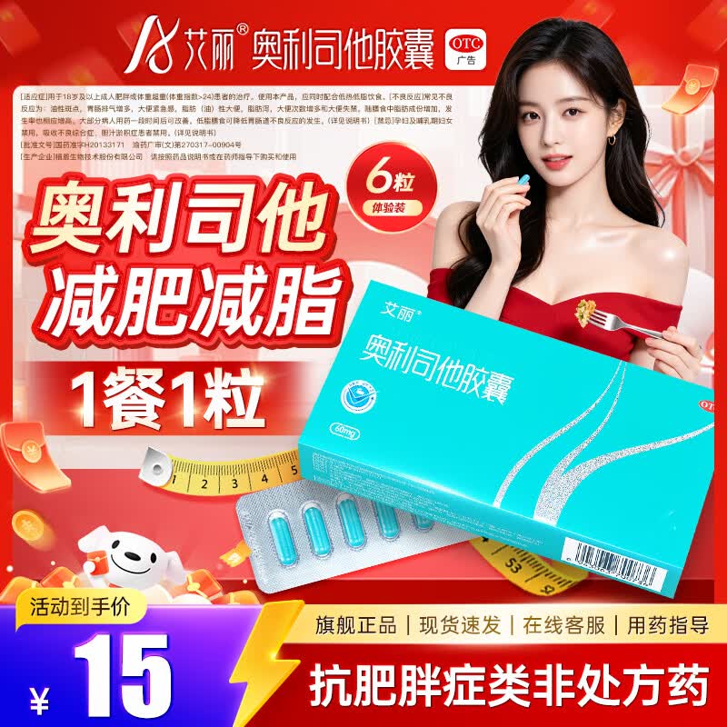 [艾丽]奥利司他胶囊 60mg*6粒 1盒装 60mg*6粒/盒减肥减脂治疗体重超重国药准字OTC